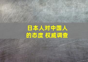 日本人对中国人的态度 权威调查